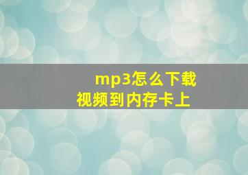 mp3怎么下载视频到内存卡上