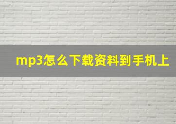 mp3怎么下载资料到手机上