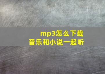 mp3怎么下载音乐和小说一起听