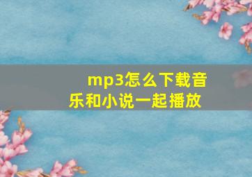 mp3怎么下载音乐和小说一起播放