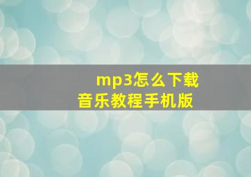 mp3怎么下载音乐教程手机版