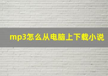 mp3怎么从电脑上下载小说