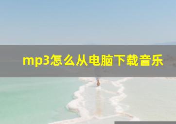 mp3怎么从电脑下载音乐