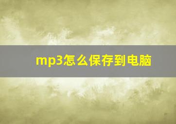 mp3怎么保存到电脑