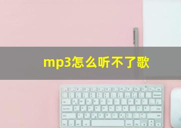 mp3怎么听不了歌