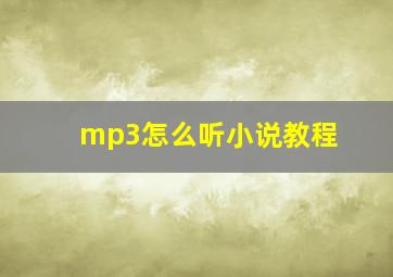 mp3怎么听小说教程