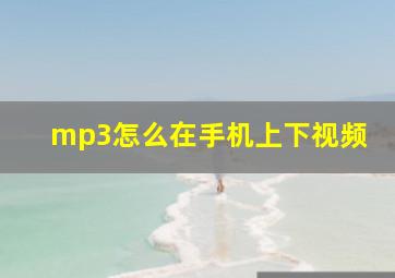 mp3怎么在手机上下视频