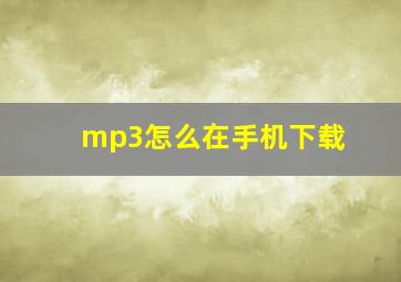 mp3怎么在手机下载