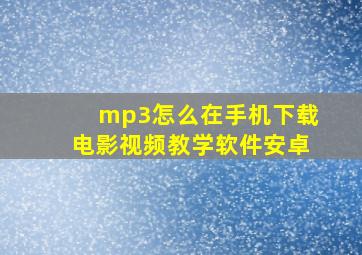 mp3怎么在手机下载电影视频教学软件安卓