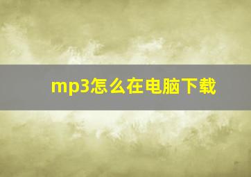 mp3怎么在电脑下载