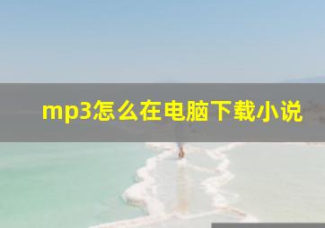 mp3怎么在电脑下载小说