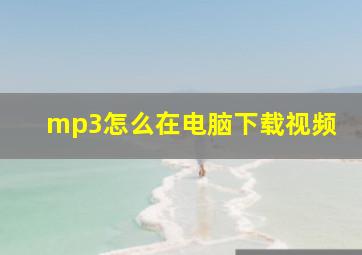 mp3怎么在电脑下载视频