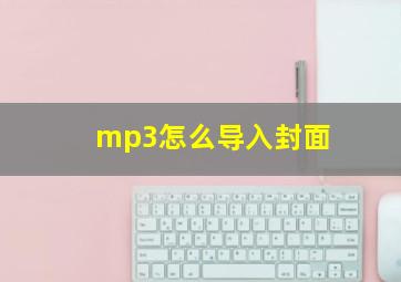 mp3怎么导入封面