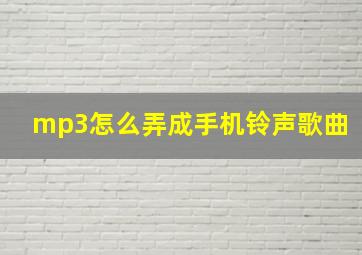 mp3怎么弄成手机铃声歌曲