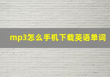 mp3怎么手机下载英语单词