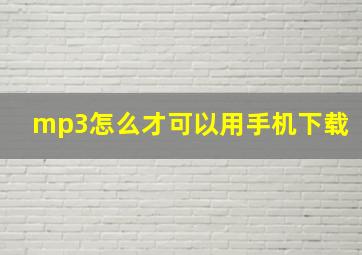 mp3怎么才可以用手机下载