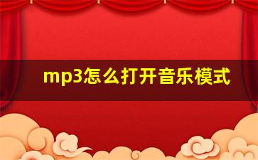 mp3怎么打开音乐模式