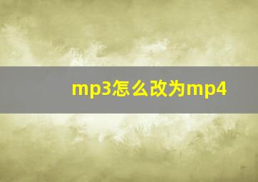 mp3怎么改为mp4