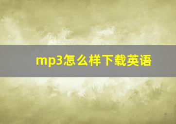 mp3怎么样下载英语