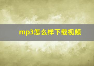 mp3怎么样下载视频