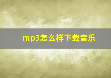 mp3怎么样下载音乐