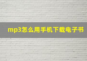 mp3怎么用手机下载电子书