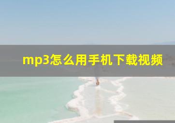 mp3怎么用手机下载视频