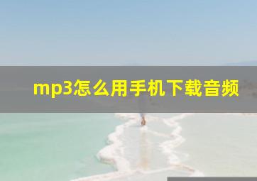 mp3怎么用手机下载音频