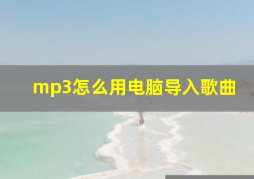 mp3怎么用电脑导入歌曲