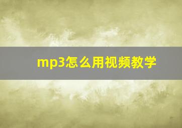 mp3怎么用视频教学