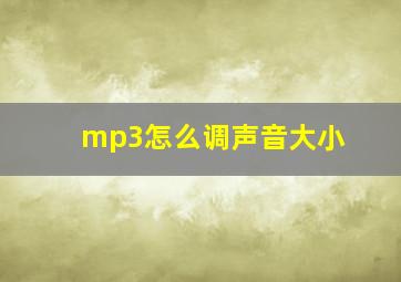 mp3怎么调声音大小