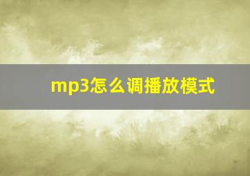 mp3怎么调播放模式