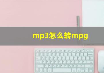 mp3怎么转mpg