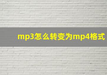 mp3怎么转变为mp4格式