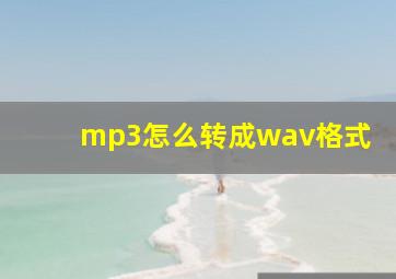 mp3怎么转成wav格式