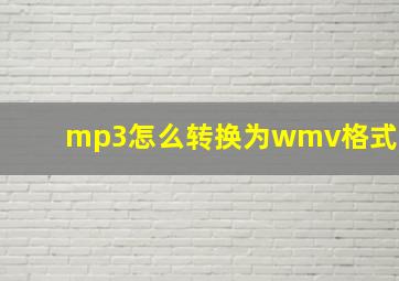 mp3怎么转换为wmv格式