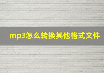 mp3怎么转换其他格式文件