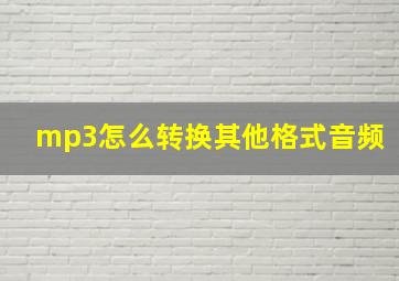 mp3怎么转换其他格式音频