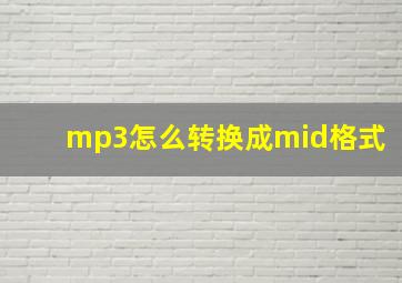 mp3怎么转换成mid格式