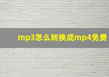 mp3怎么转换成mp4免费