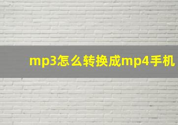 mp3怎么转换成mp4手机