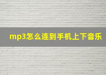 mp3怎么连到手机上下音乐