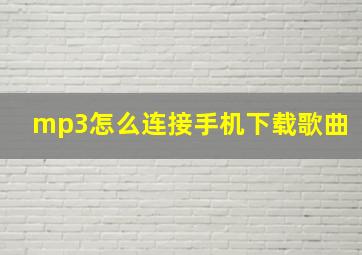 mp3怎么连接手机下载歌曲