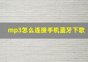 mp3怎么连接手机蓝牙下歌