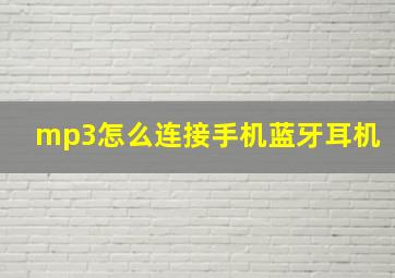 mp3怎么连接手机蓝牙耳机