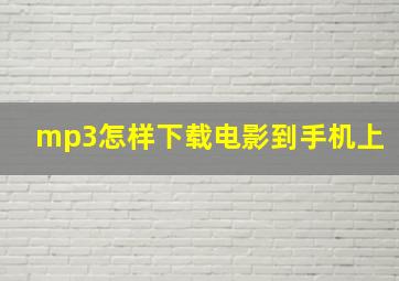 mp3怎样下载电影到手机上