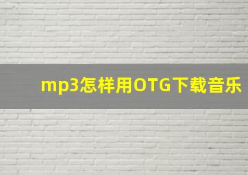 mp3怎样用OTG下载音乐