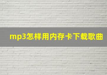 mp3怎样用内存卡下载歌曲