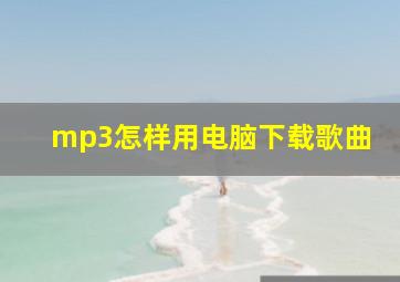 mp3怎样用电脑下载歌曲