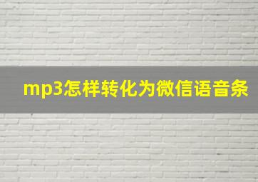 mp3怎样转化为微信语音条